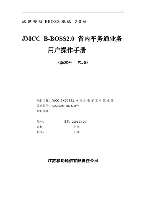 江苏移动BBOSS系统