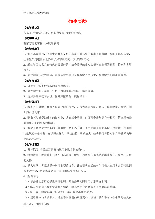 【精品学习】八年级音乐下册第四单元客家之歌教案湘艺版