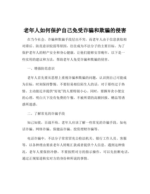 老年人如何保护自己免受诈骗和欺骗的侵害