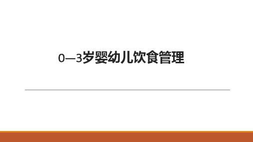 《0—3岁婴幼儿营养与喂养》0-3岁婴幼儿饮食管理