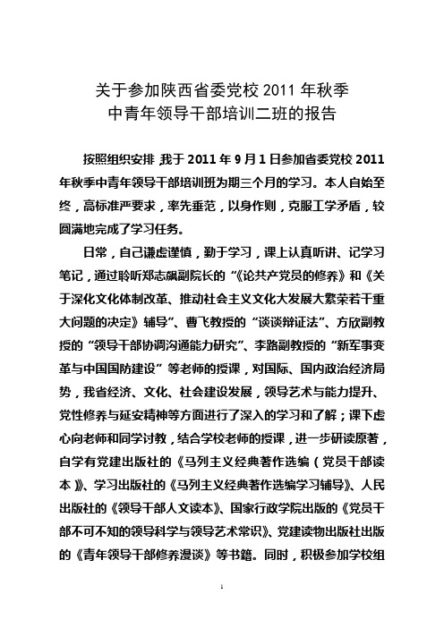 党校中青班学习情况总结