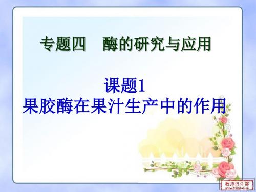 4-1_果胶酶在果汁生产中的作用