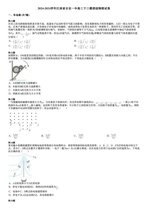 2024-2024学年江西省吉安一中高三下三模理综物理试卷