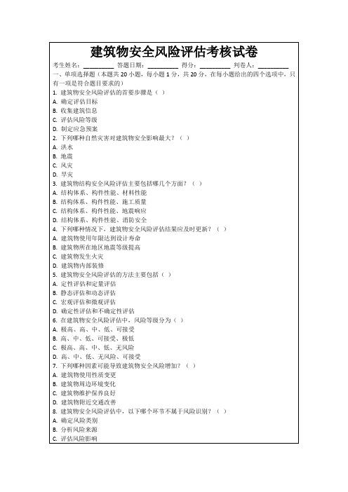 建筑物安全风险评估考核试卷