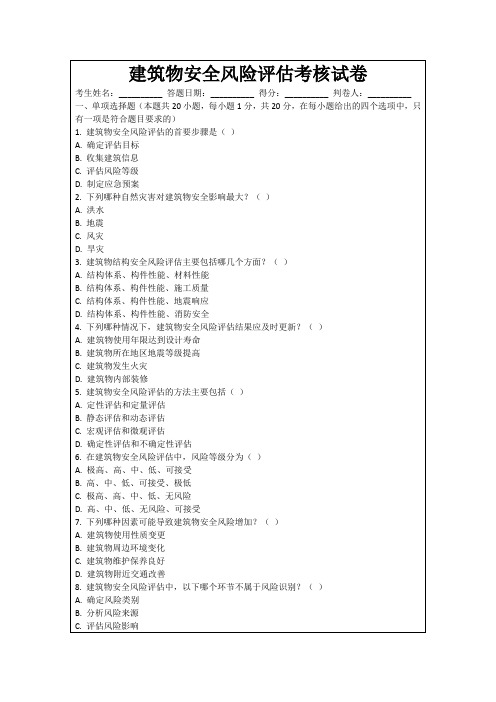 建筑物安全风险评估考核试卷