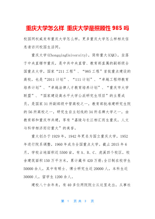 重庆大学怎么样 重庆大学是照顾性985吗