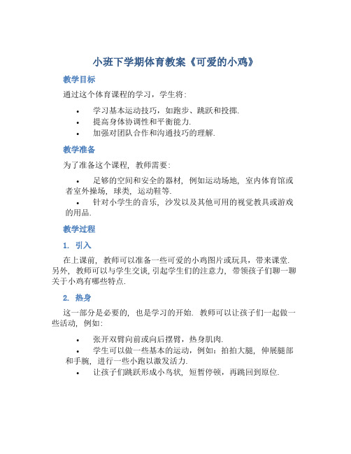 小班下学期体育教案《可爱的小鸡》