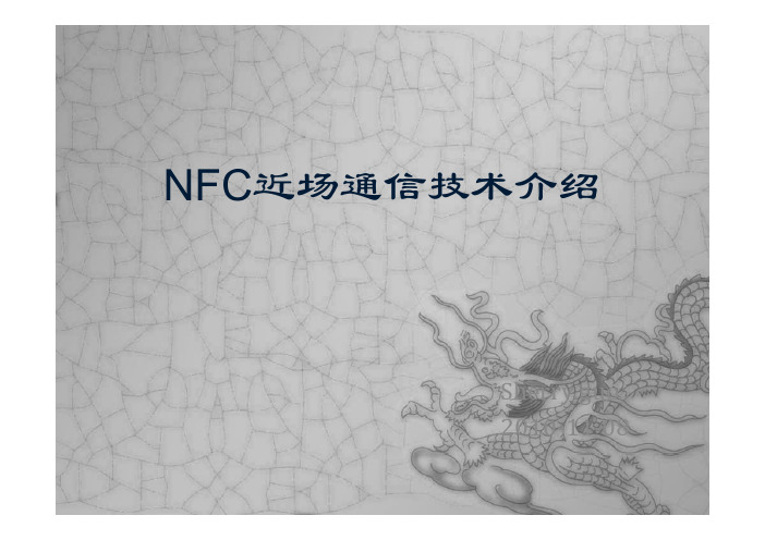 NFC近场通讯技术介绍