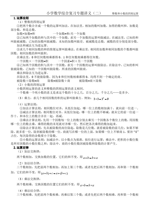 小升初数学专题讲义2整数和小数的四则运算