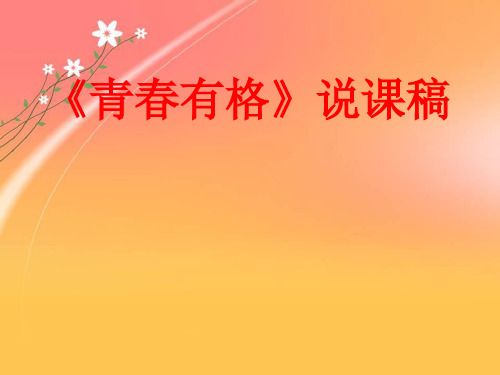 2019-2020年省级说课比赛一等奖：人教版七年级《道德与法治》下册(部编版)3.2青春有格 说课稿课件