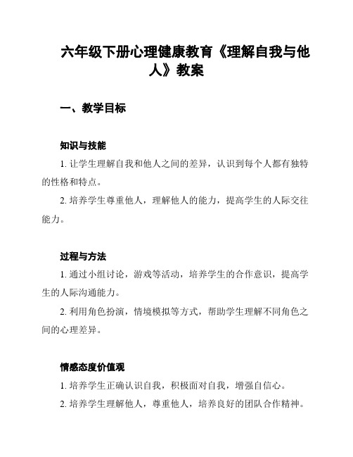 六年级下册心理健康教育《理解自我与他人》教案