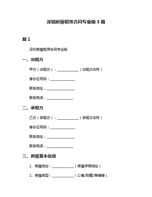 深圳房屋租赁合同专业版3篇