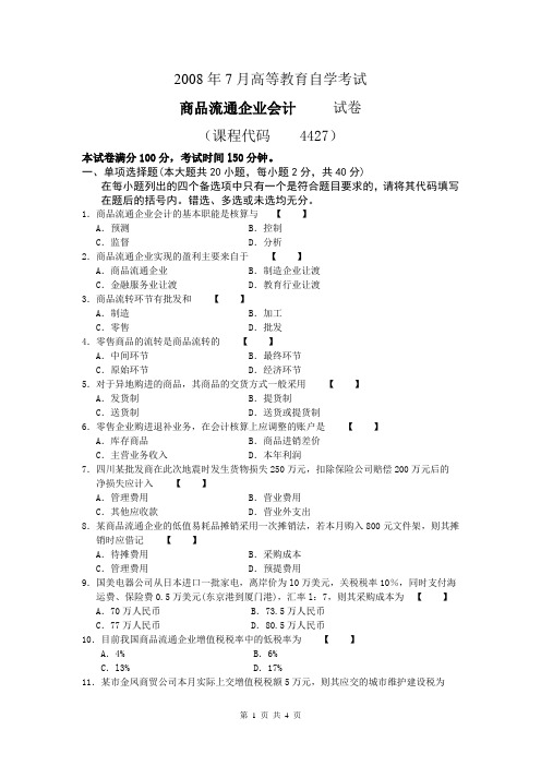 04427商品流通企业会计200807