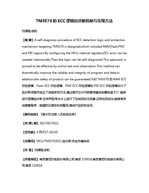 TMS570的ECC逻辑自诊断机制与实现方法