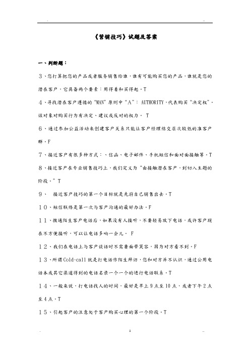 营销技巧试题答案与解析