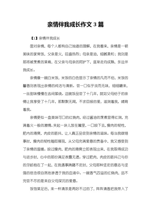 亲情伴我成长作文3篇