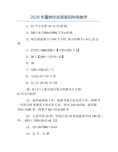 暑假作业-2020年暑假作业答案四年级数学