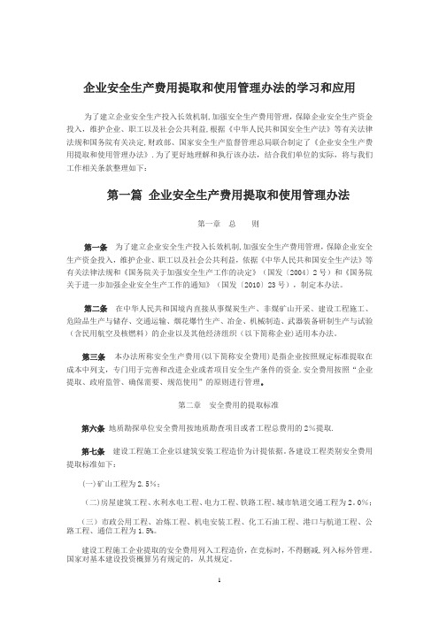 企业安全生产费用提取和使用管理办法的学习和应用