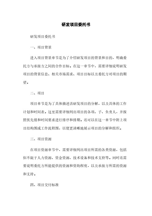 研发项目委托书