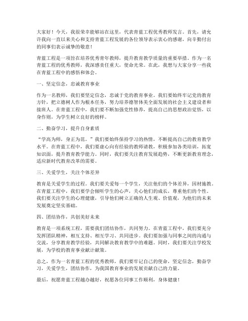 青蓝工程优秀教师发言稿