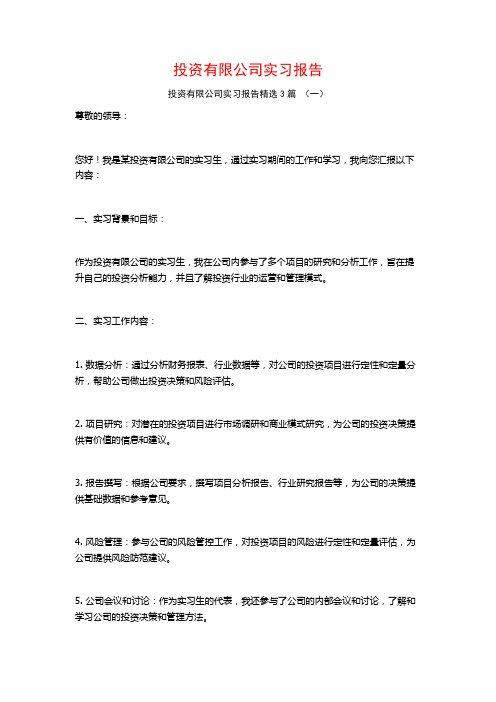 投资有限公司实习报告3篇