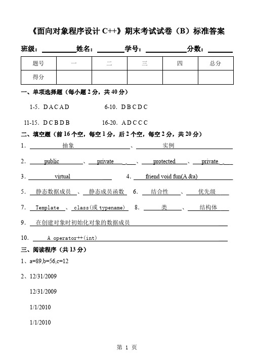 《面向对象程序设计C++》期末试卷(B)标准答案