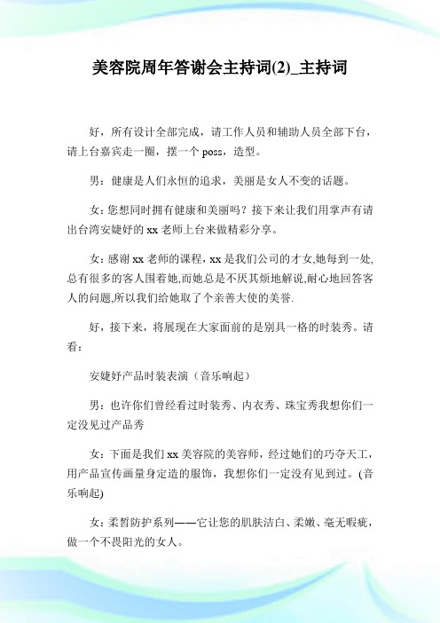 美容院周年答谢会主持词(2)_主持词.doc