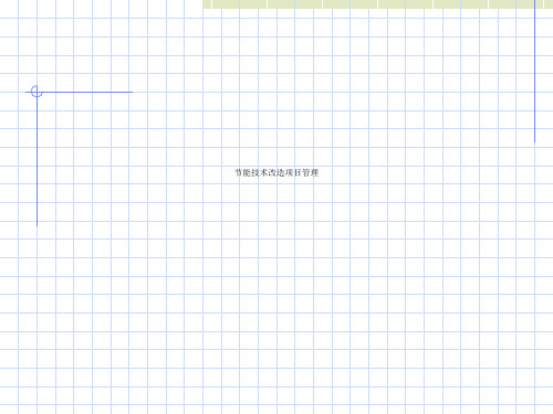 节能技术改造项目管理