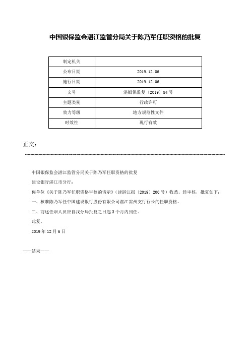 中国银保监会湛江监管分局关于陈乃军任职资格的批复-湛银保监复〔2019〕84号