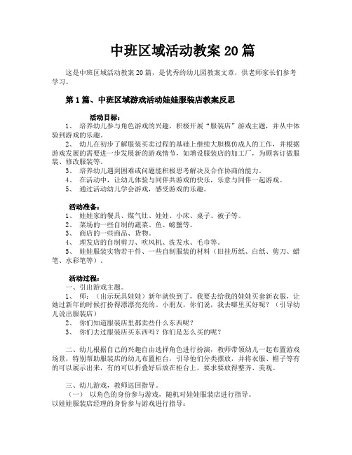 中班区域活动教案20篇