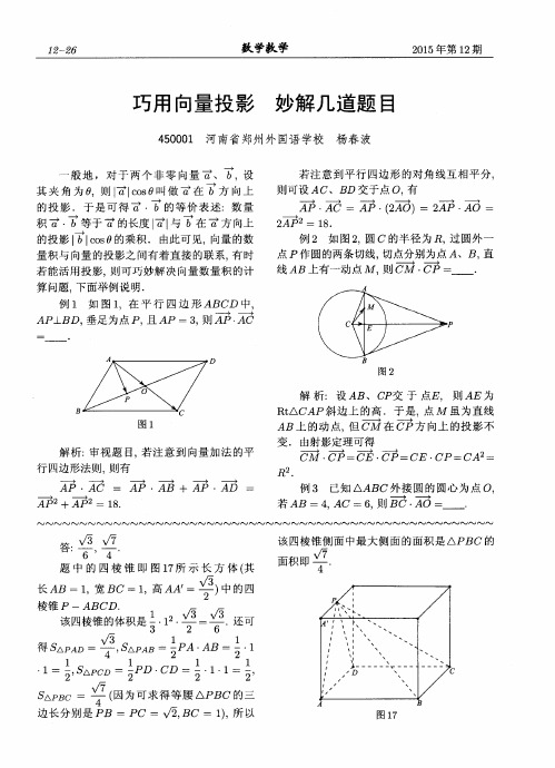 巧用向量投影妙解几道题目