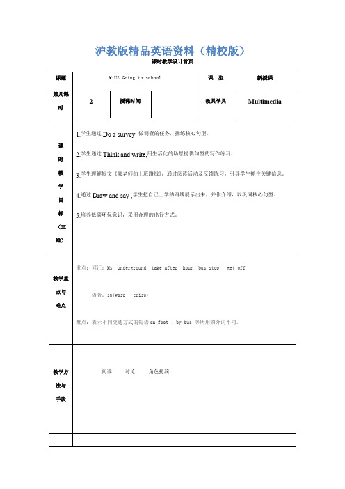 【上海教育版】英语五年级上册：Unit 2《Going to school》教案【精校版】