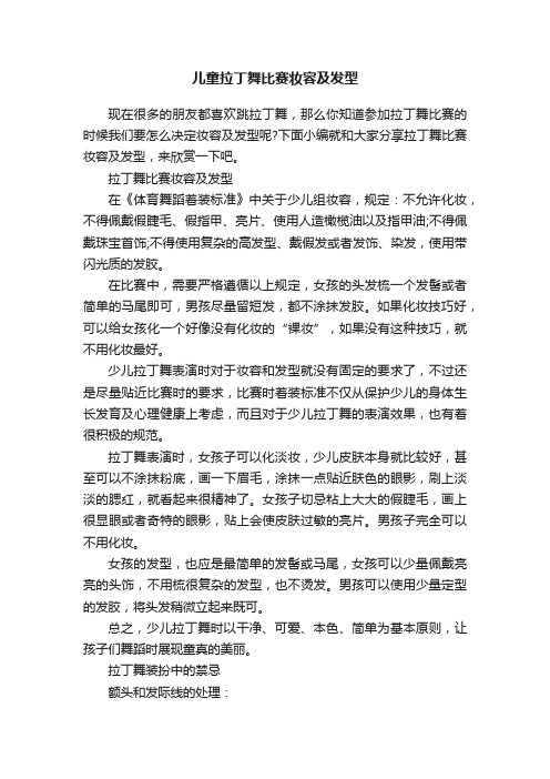 儿童拉丁舞比赛妆容及发型