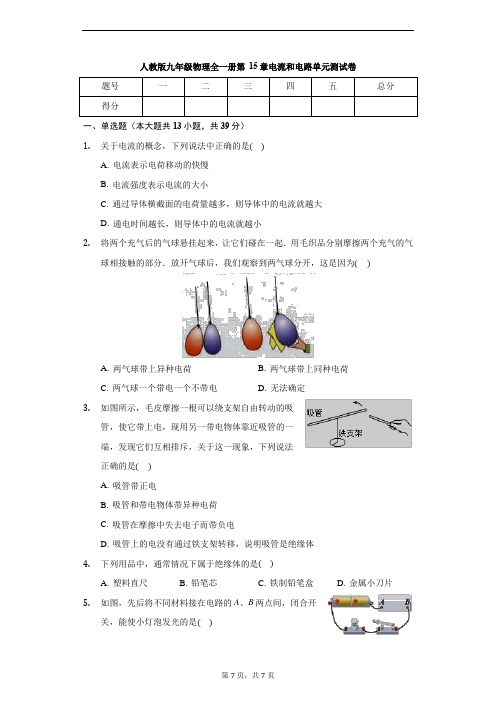 人教版九年级物理全一册 第15章 电流和电路 单元测试卷(无答案)