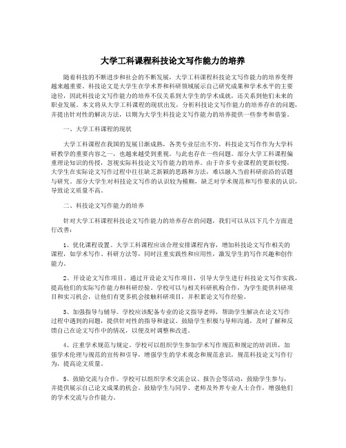 大学工科课程科技论文写作能力的培养