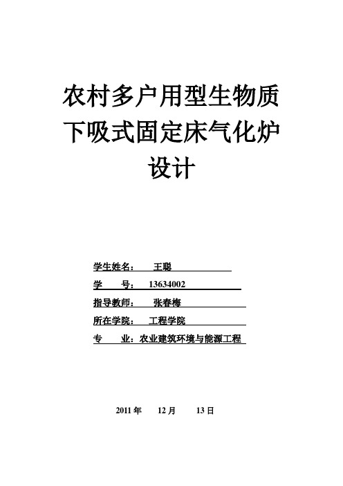 农村多户用型生物质下吸式固定床气化炉设计