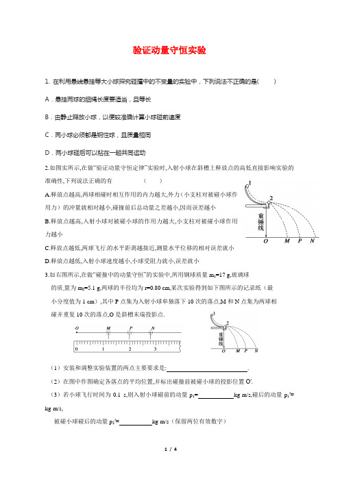 验证动量守恒定律实验试题及答案