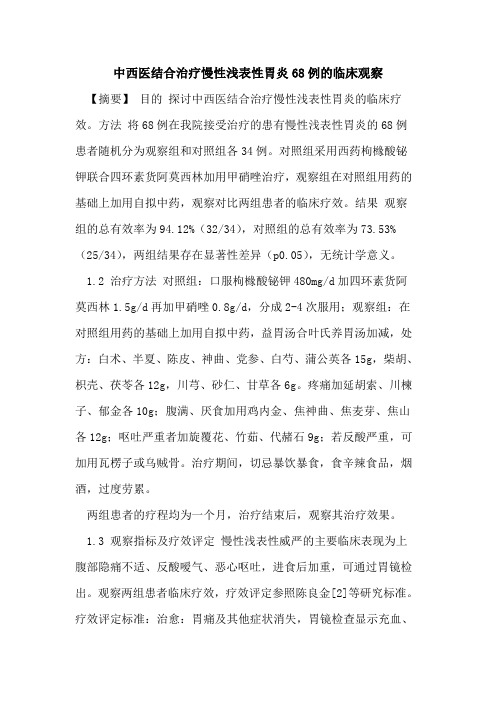 中西医结合治疗慢性浅表性胃炎68例的临床观察