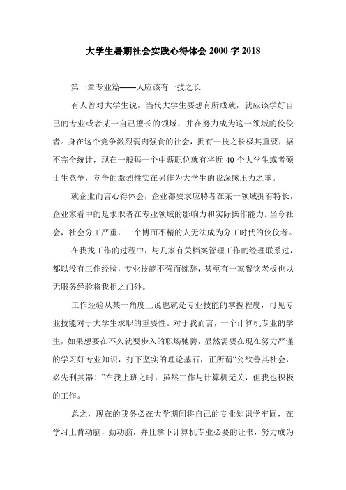 大学生暑期社会实践心得体会2000字2018.doc
