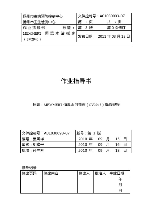 恒温水浴摇床操作规程