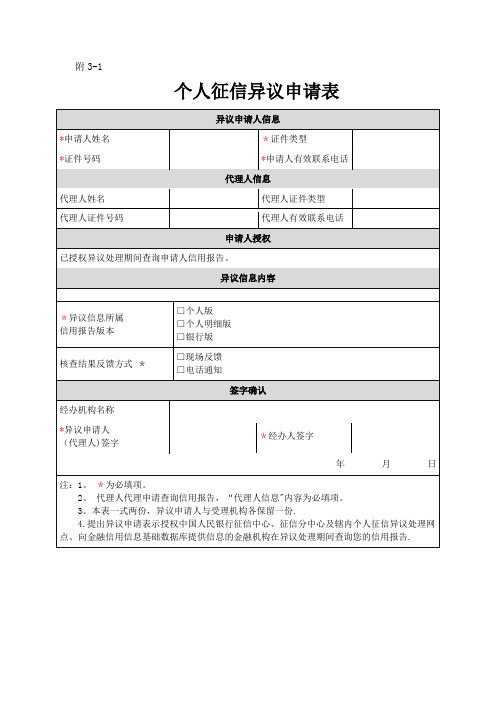 3-1、征信异议申请表(个人)