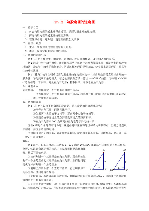 八年级数学下册 17.2 勾股定理的逆定理教案 (新版)新人教版