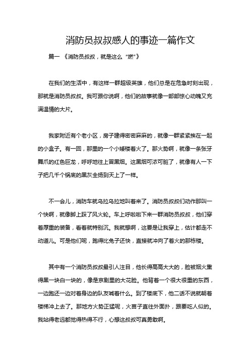 消防员叔叔感人的事迹一篇作文