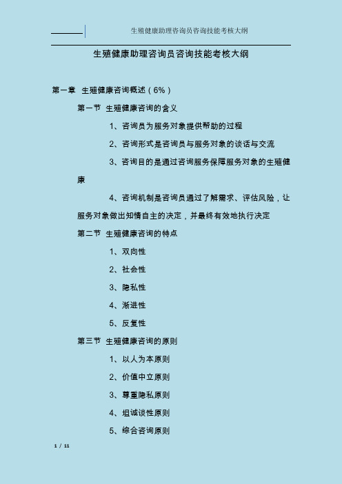 最新生殖健康助理咨询员咨询技能考核大纲