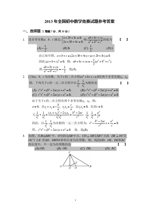 2013年全国初中数学竞赛决赛(初三)试题及参考答案