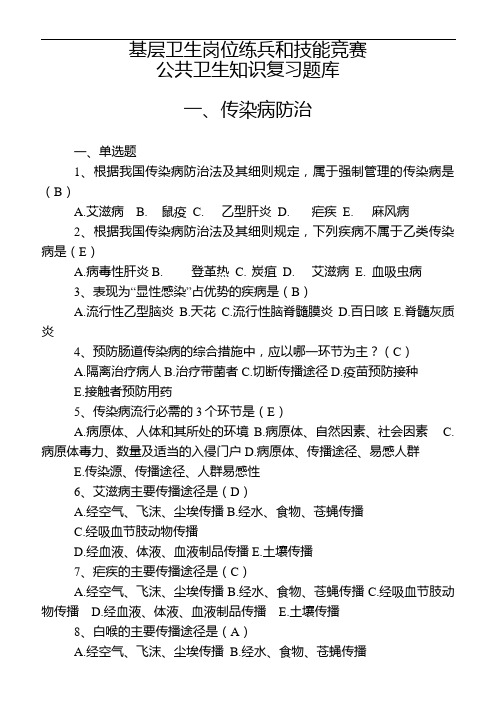 基层卫生岗位练兵和技能竞赛复习题--公共卫生