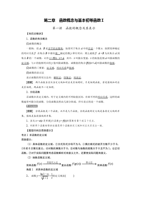 第一讲 函数的概念及其表示新人教版高中数学经典复习讲义