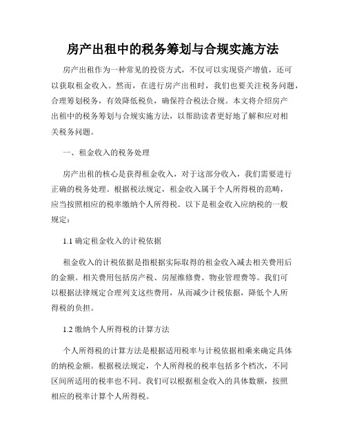 房产出租中的税务筹划与合规实施方法