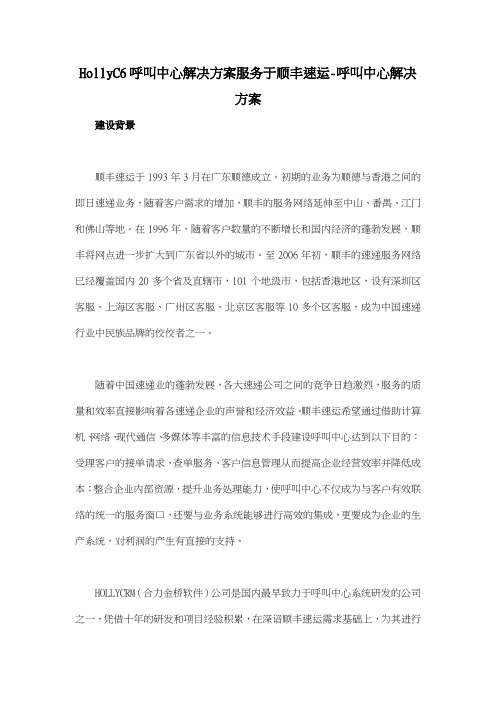 HollyC6呼叫中心解决方案服务于顺丰速运-呼叫中心解决方案