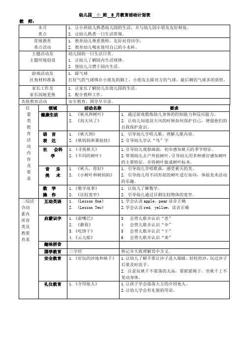 幼儿园小班8-12月月计划